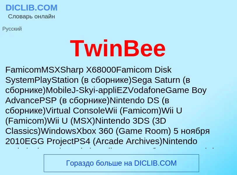 Τι είναι TwinBee - ορισμός