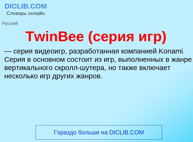 Τι είναι TwinBee (серия игр) - ορισμός