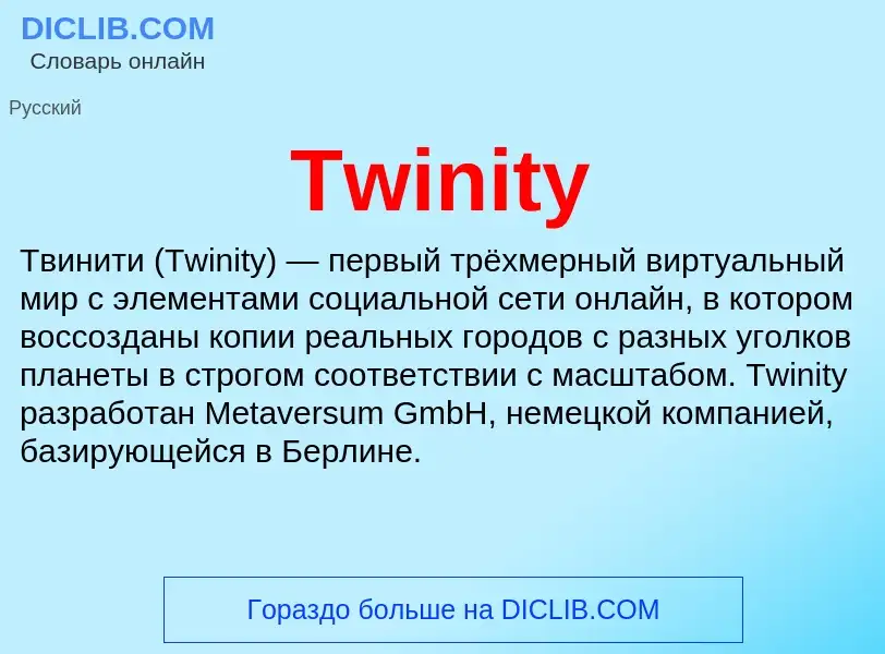 Τι είναι Twinity - ορισμός