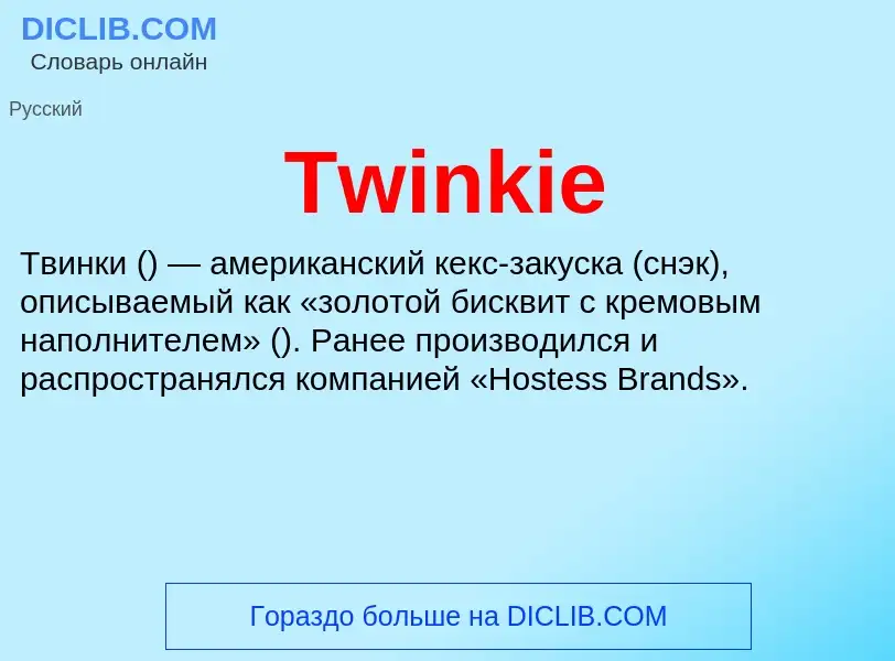 Что такое Twinkie - определение