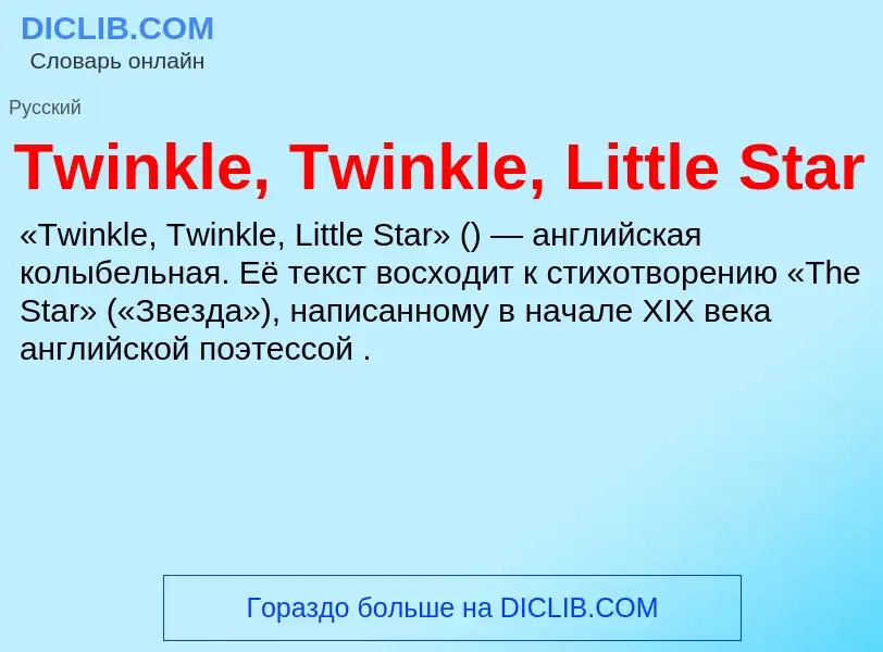 Τι είναι Twinkle, Twinkle, Little Star - ορισμός