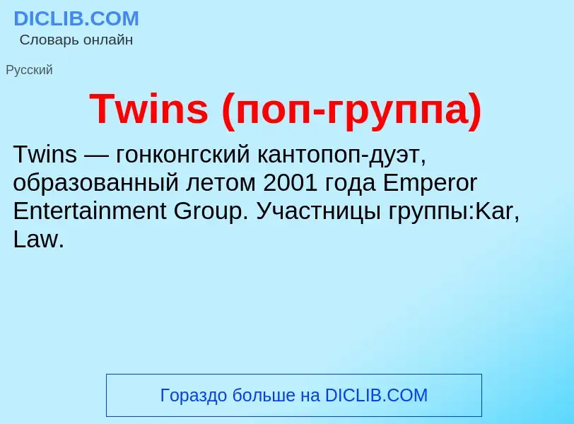 Что такое Twins (поп-группа) - определение