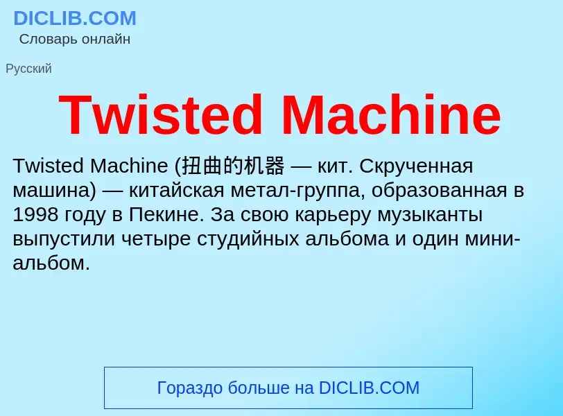 Τι είναι Twisted Machine - ορισμός