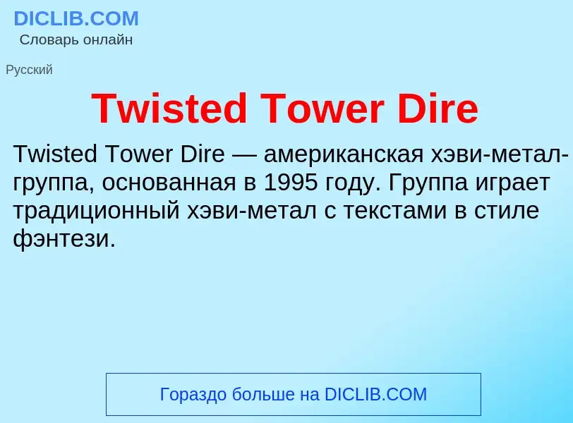 Τι είναι Twisted Tower Dire - ορισμός