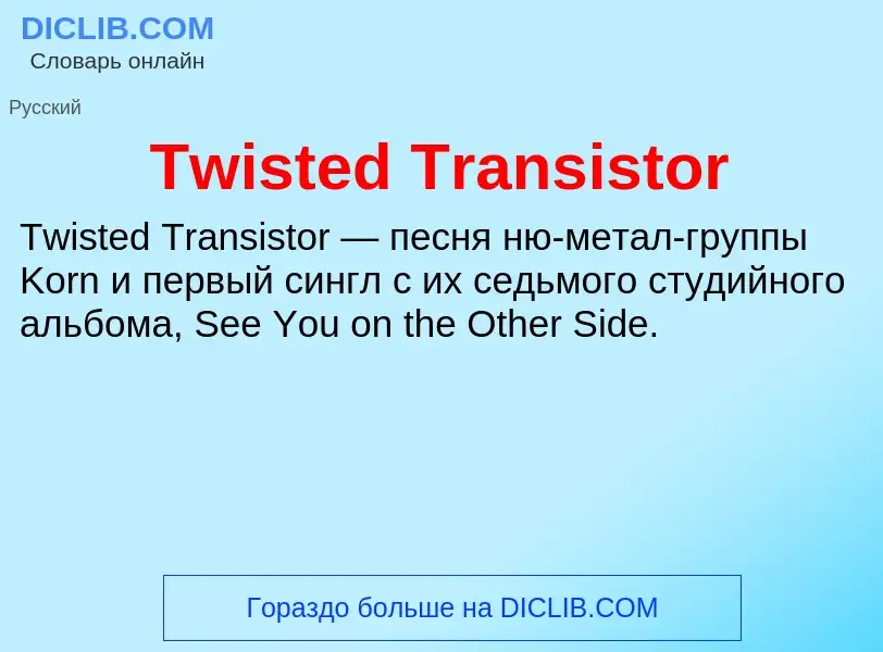 Τι είναι Twisted Transistor - ορισμός