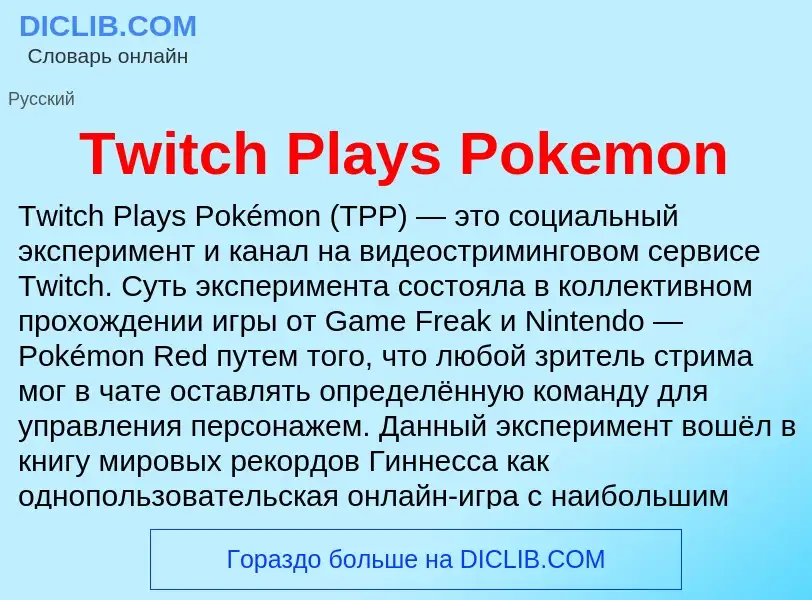 Что такое Twitch Plays Pokemon - определение