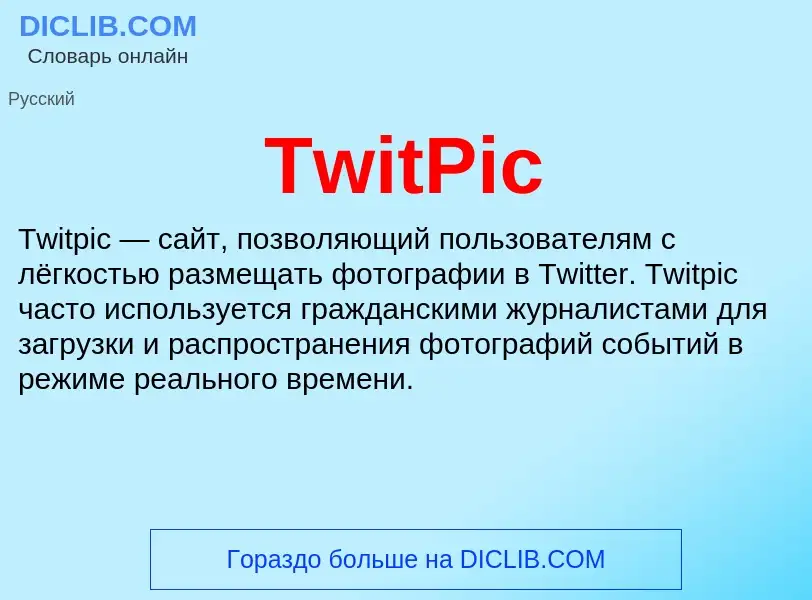 Что такое TwitPic - определение