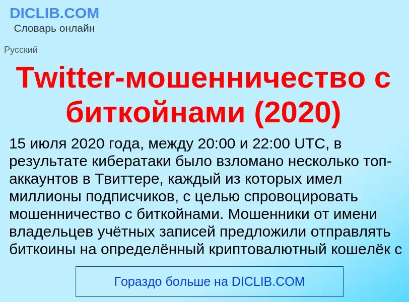 ¿Qué es Twitter-мошенничество с биткойнами (2020)? - significado y definición