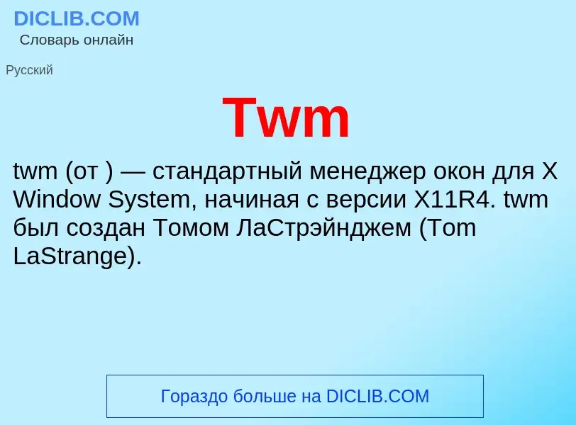 Что такое Twm - определение