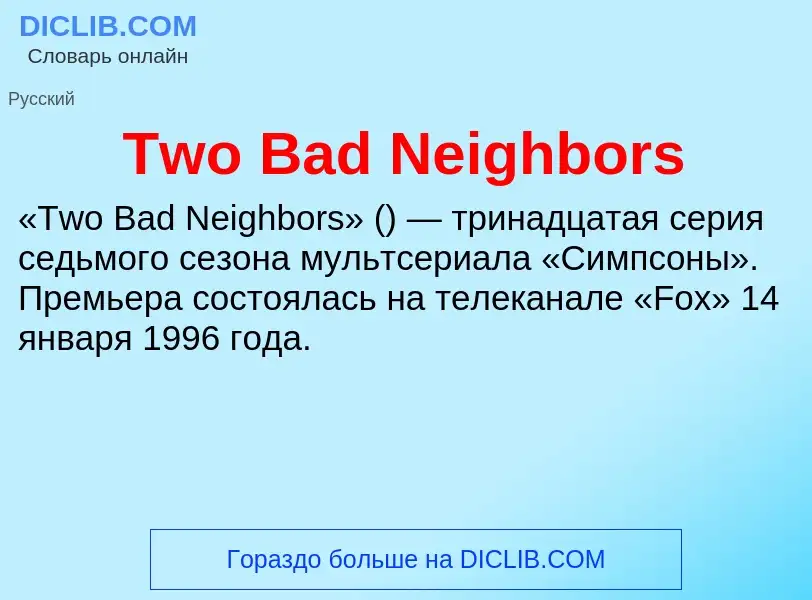 Τι είναι Two Bad Neighbors - ορισμός