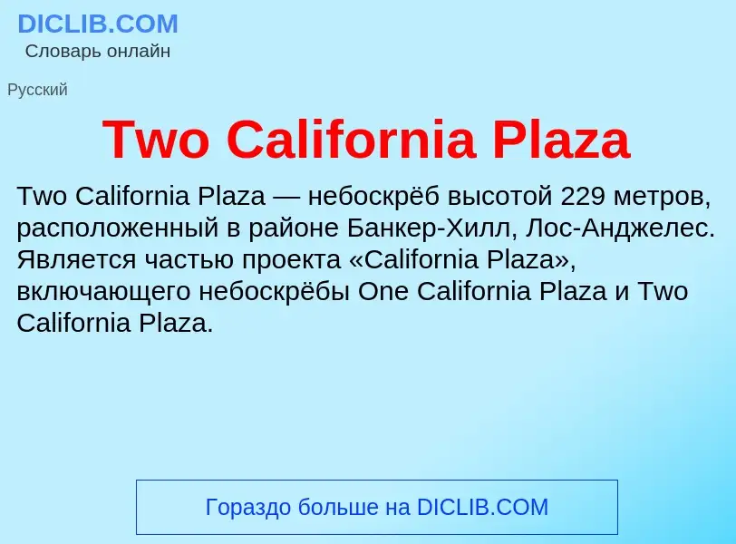 Τι είναι Two California Plaza - ορισμός