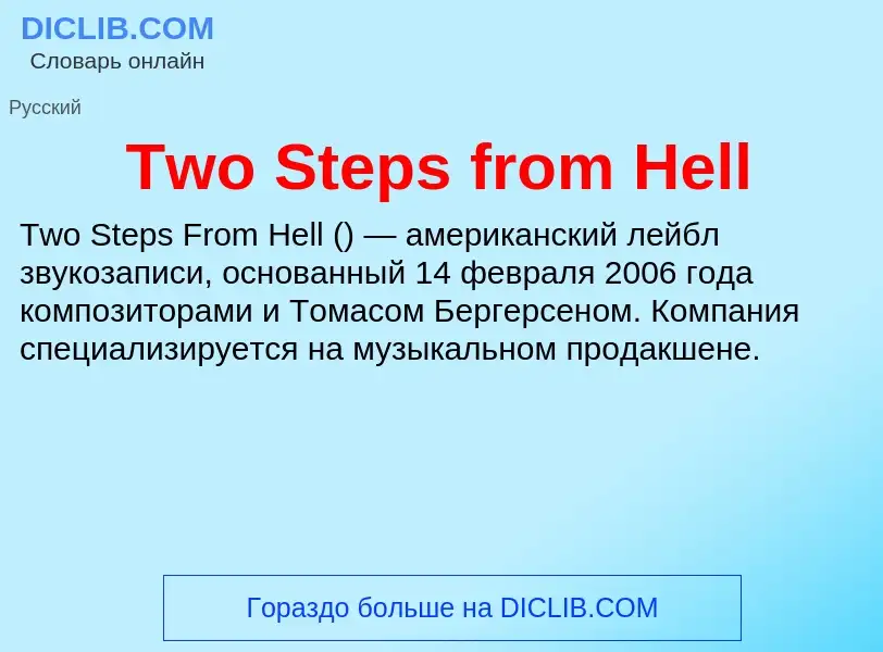 Что такое Two Steps from Hell - определение