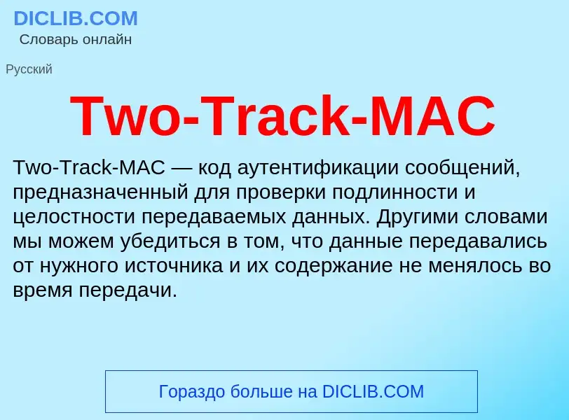 Что такое Two-Track-MAC - определение