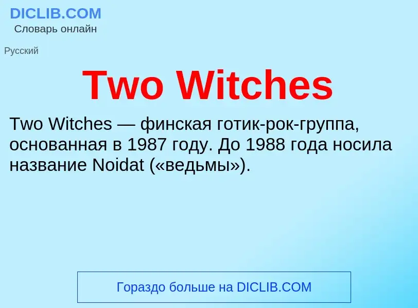 Что такое Two Witches - определение