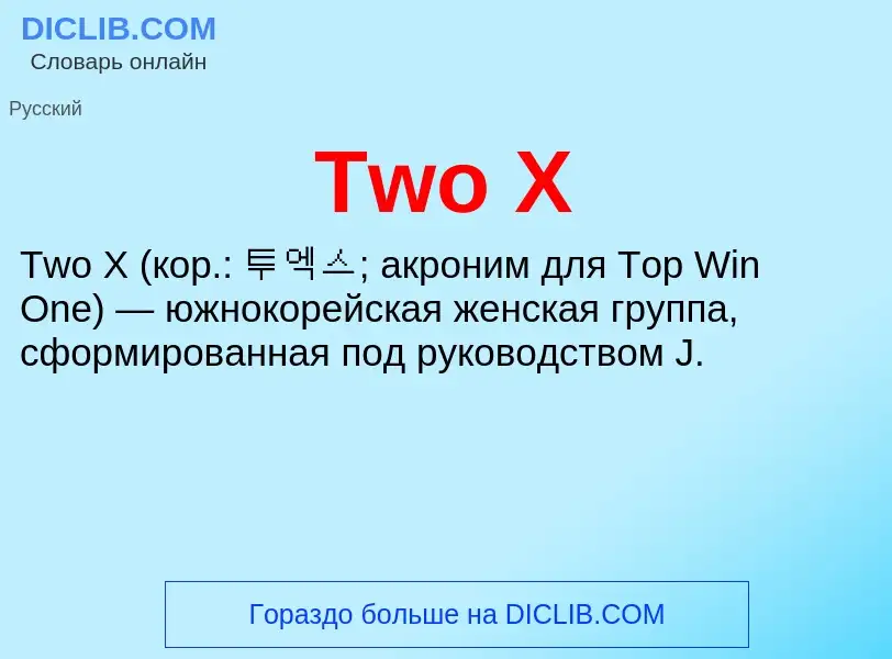 Что такое Two X - определение