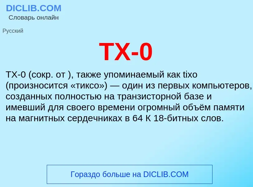 Что такое TX-0 - определение