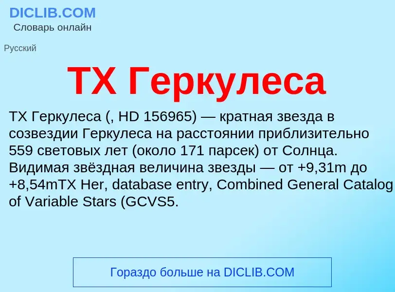 Что такое TX Геркулеса - определение