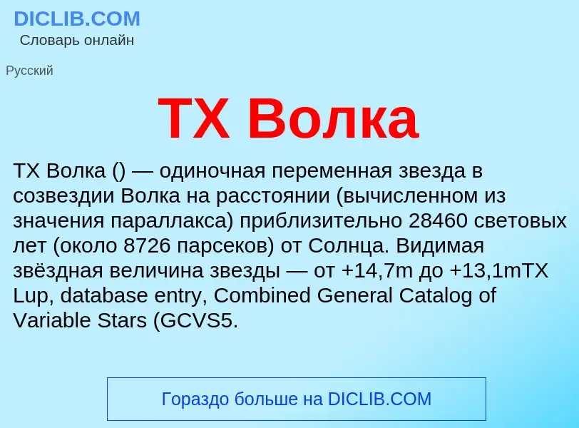 Wat is TX Волка - definition