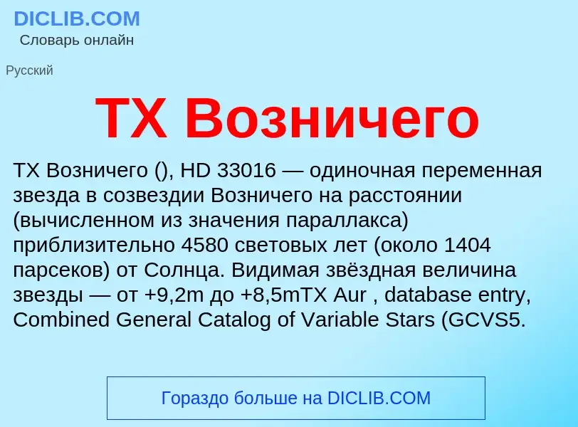 Wat is TX Возничего - definition