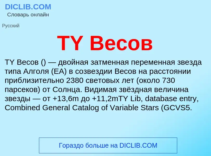 Τι είναι TY Весов - ορισμός