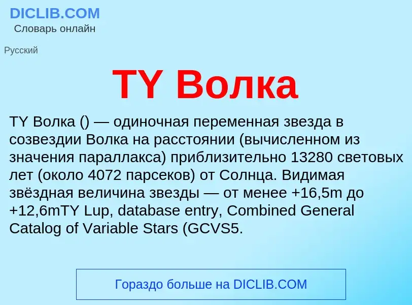 Wat is TY Волка - definition