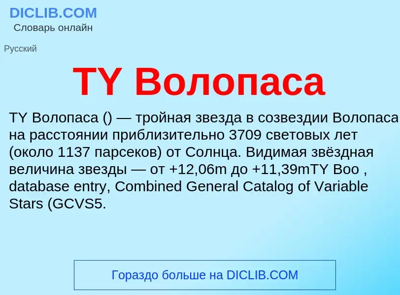 Wat is TY Волопаса - definition