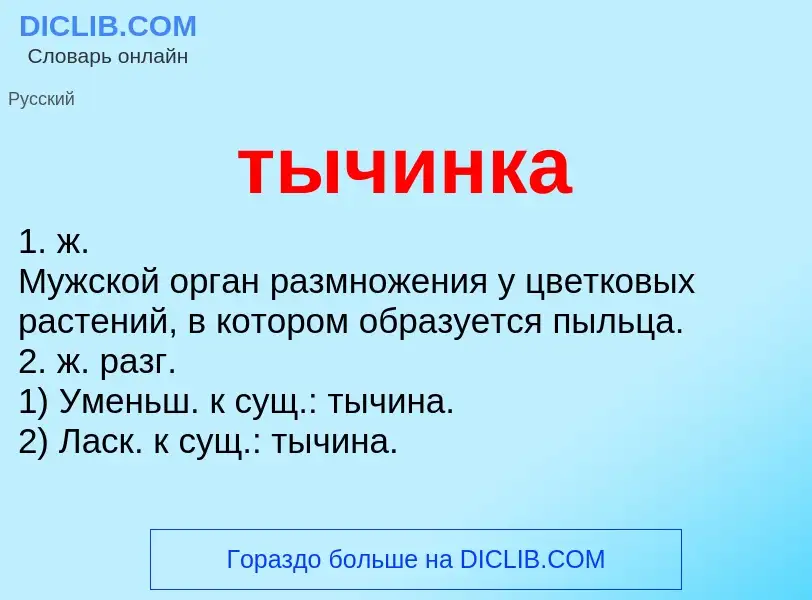 Wat is тычинка - definition