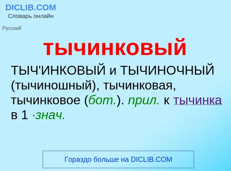 Wat is тычинковый - definition