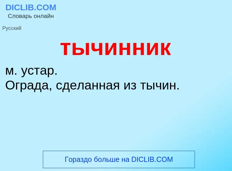 Wat is тычинник - definition