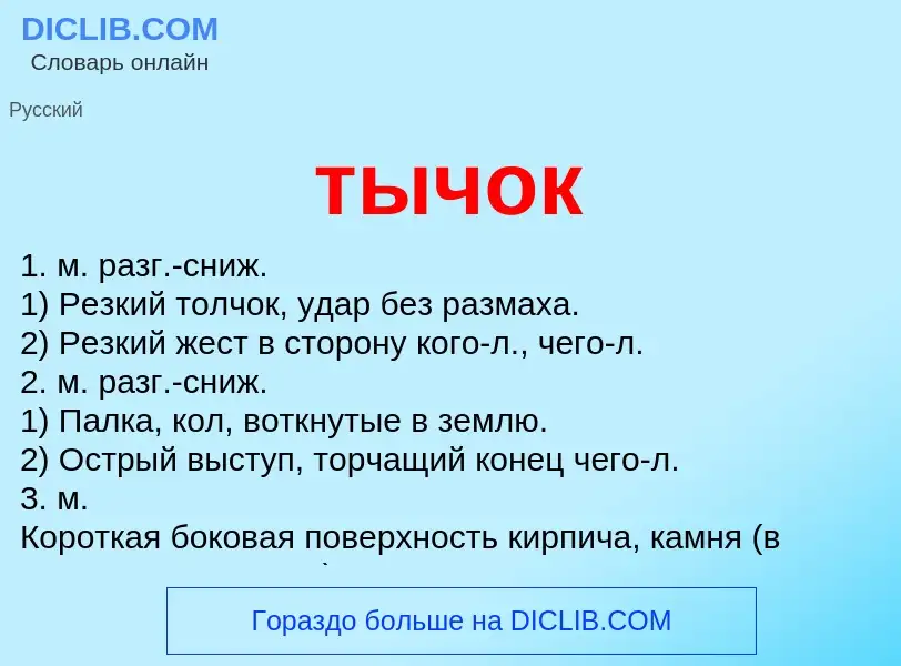 Что такое тычок - определение