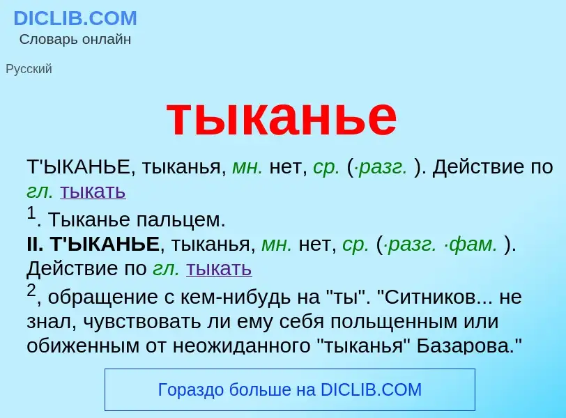 What is тыканье - meaning and definition