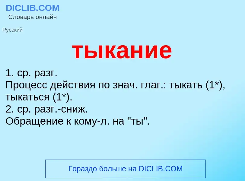 ¿Qué es тыкание? - significado y definición