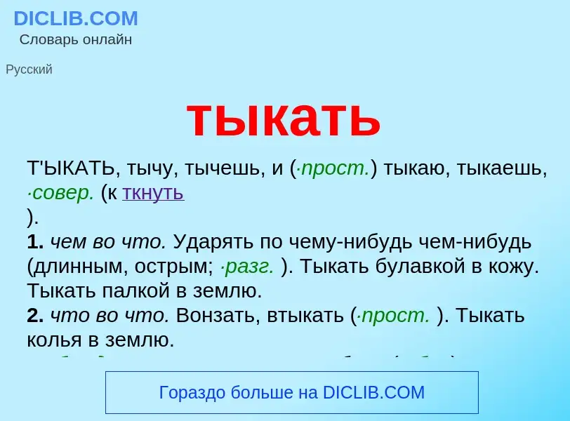 Что такое тыкать - определение