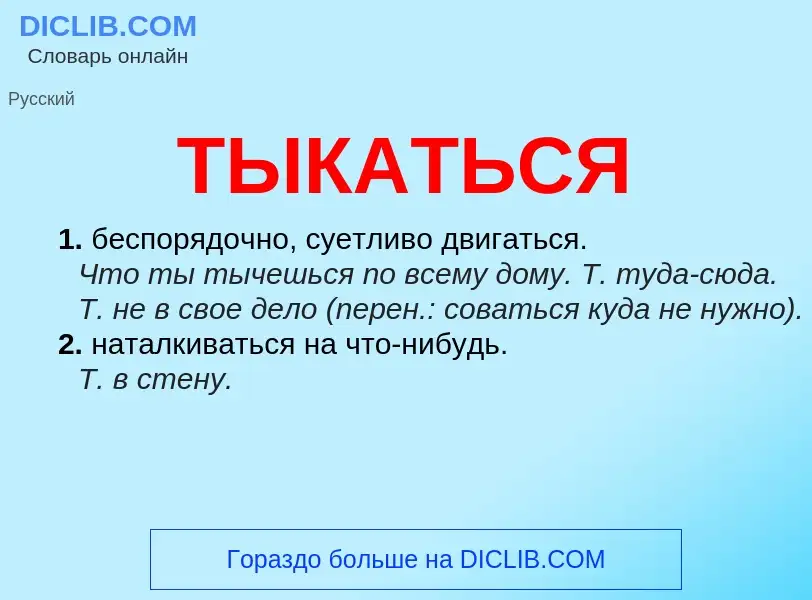 What is ТЫКАТЬСЯ - meaning and definition