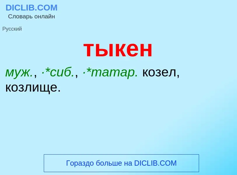 What is тыкен - meaning and definition