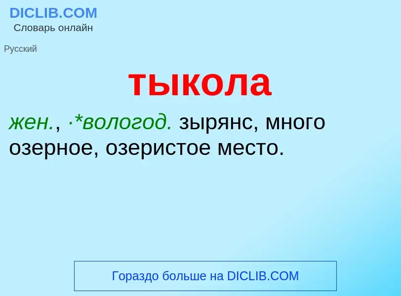 What is тыкола - meaning and definition