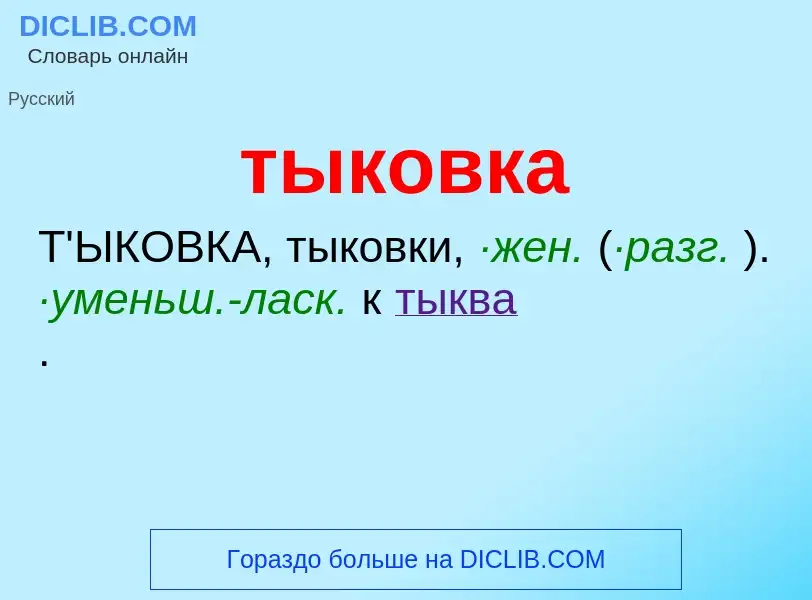 What is тыковка - meaning and definition