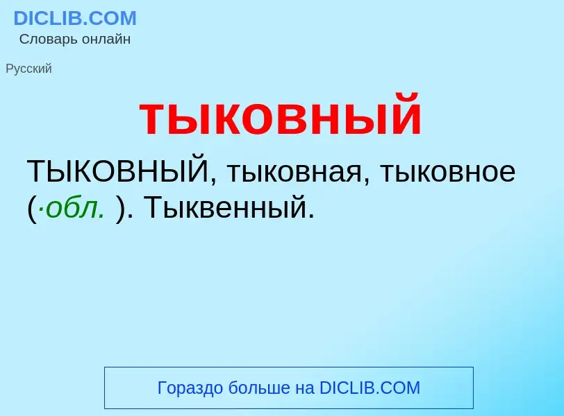 ¿Qué es тыковный? - significado y definición