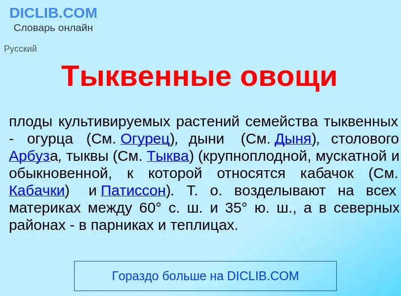 What is Т<font color="red">ы</font>квенные <font color="red">о</font>вощи - meaning and definition