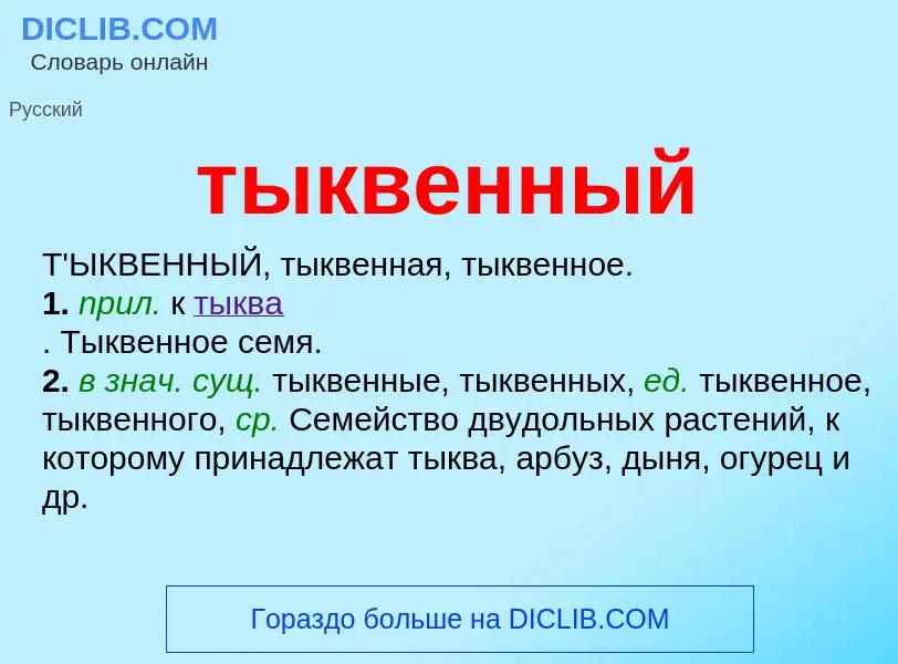 Что такое тыквенный - определение