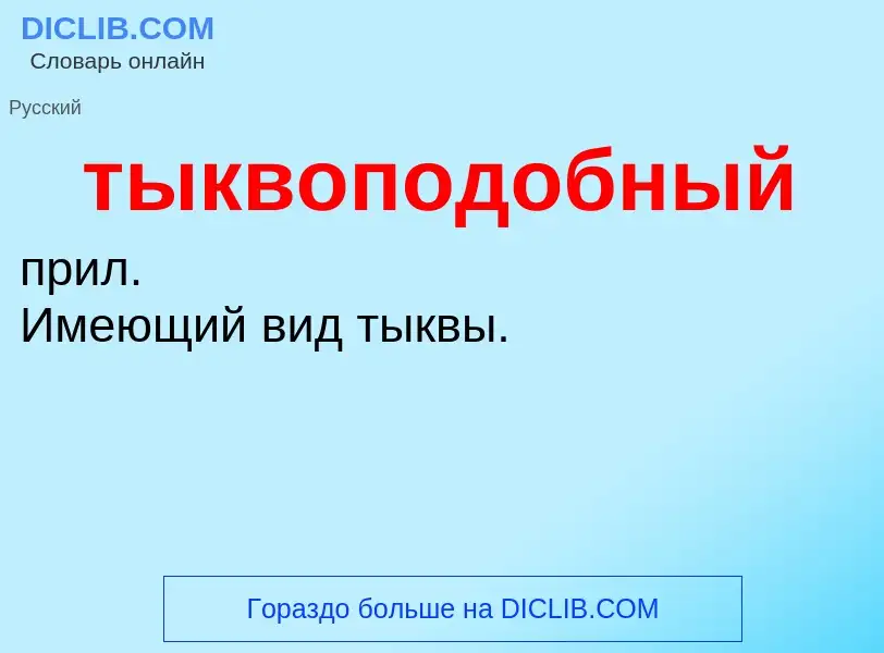 ¿Qué es тыквоподобный? - significado y definición