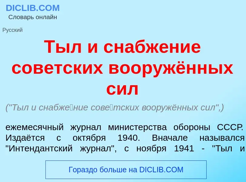 Что такое Тыл и снабж<font color="red">е</font>ние сов<font color="red">е</font>тских вооружённых си