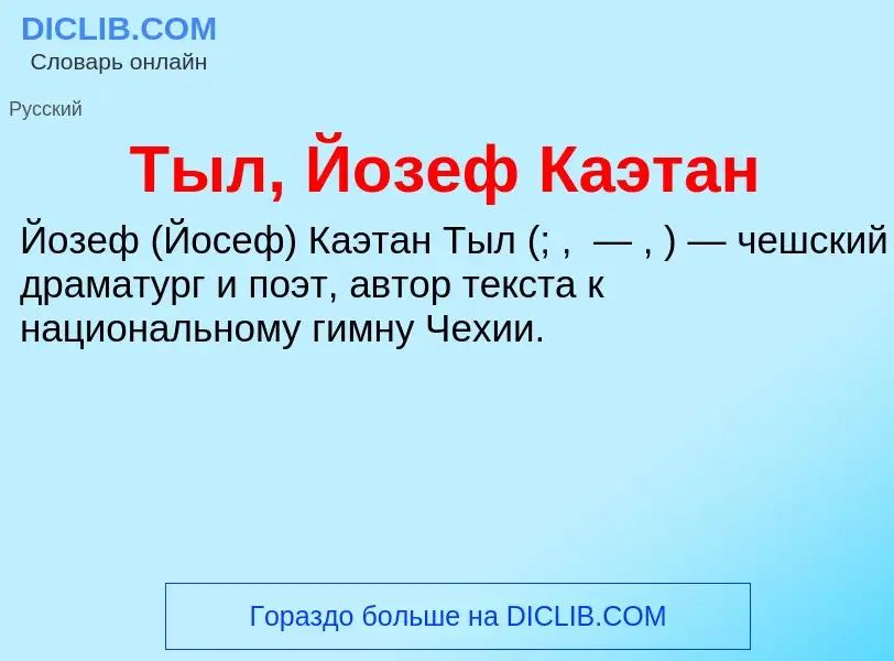 What is Тыл, Йозеф Каэтан - meaning and definition