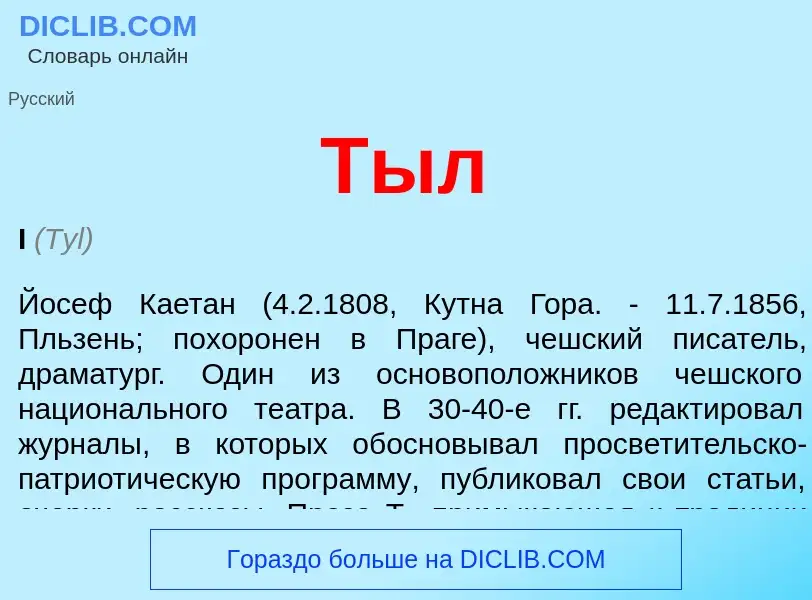 What is Тыл - meaning and definition