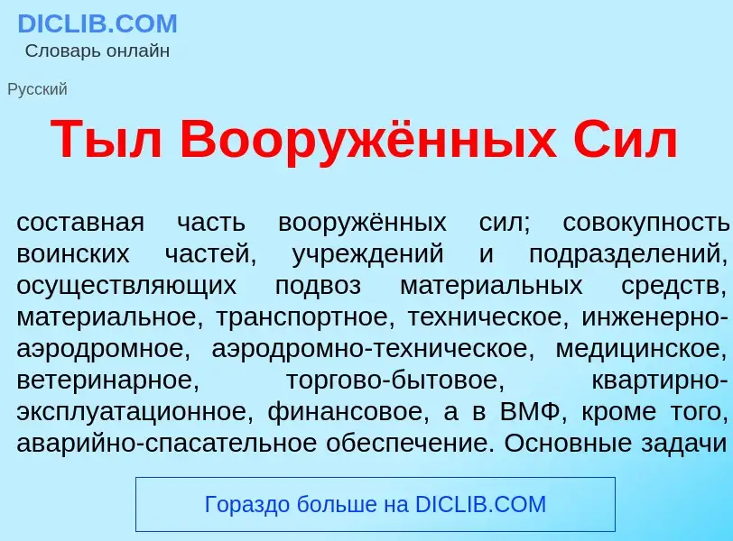 O que é Тыл Вооружённых Сил - definição, significado, conceito