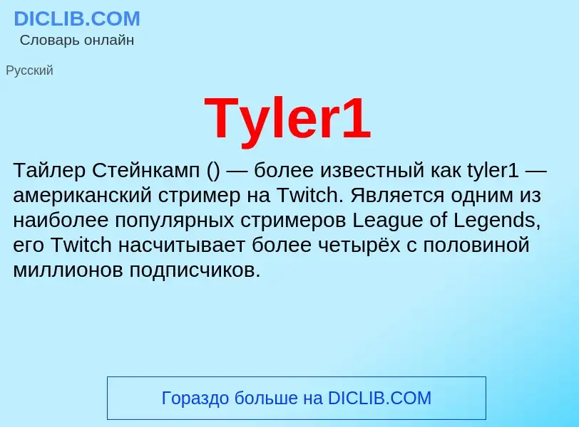 Что такое Tyler1 - определение