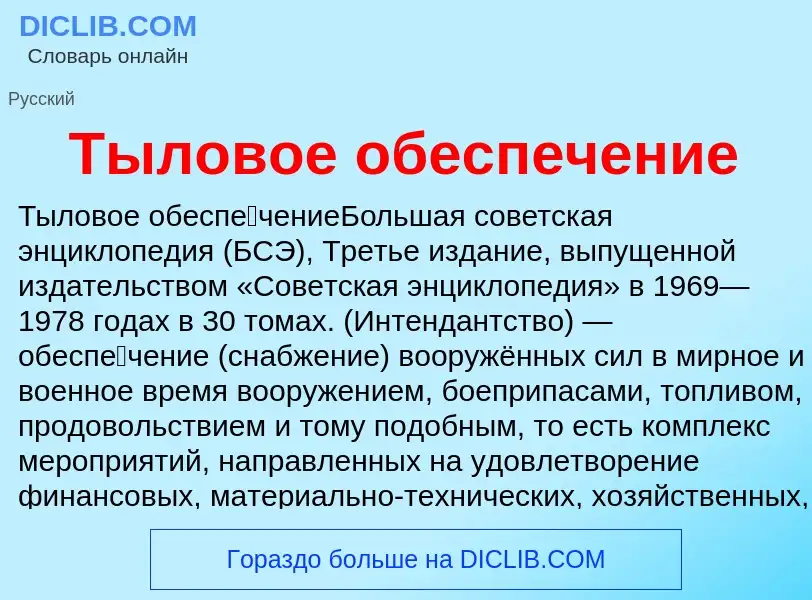 O que é Тыловое обеспечение - definição, significado, conceito