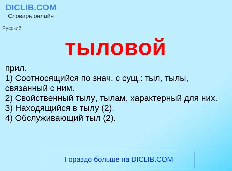 What is тыловой - meaning and definition