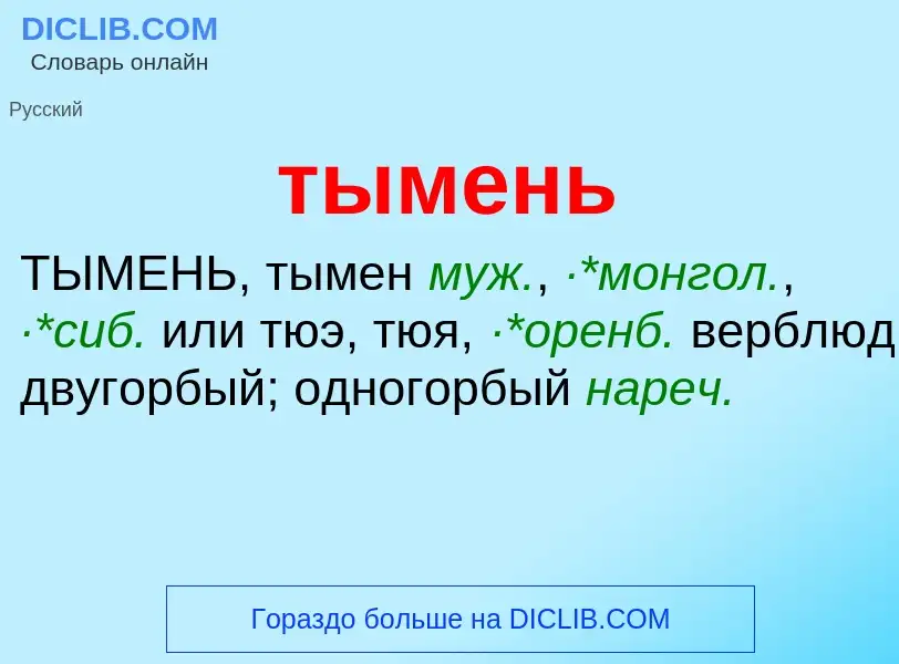 What is тымень - meaning and definition