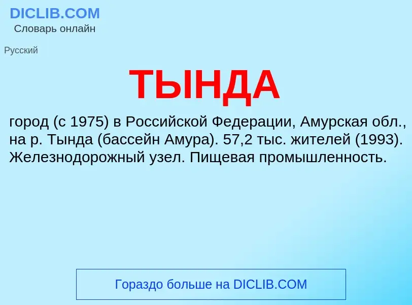 What is ТЫНДА - meaning and definition